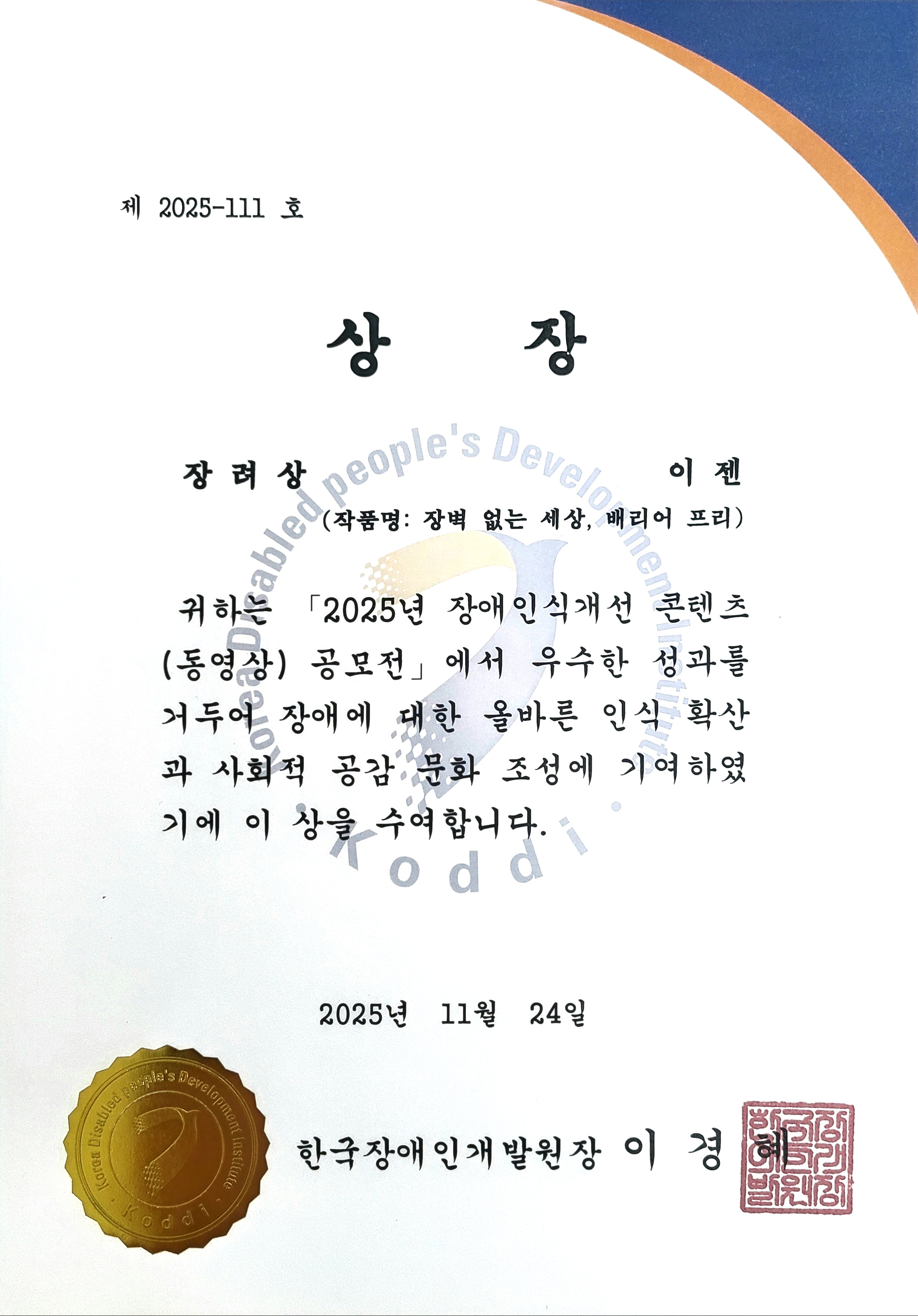 한국장애인개발원 장려상