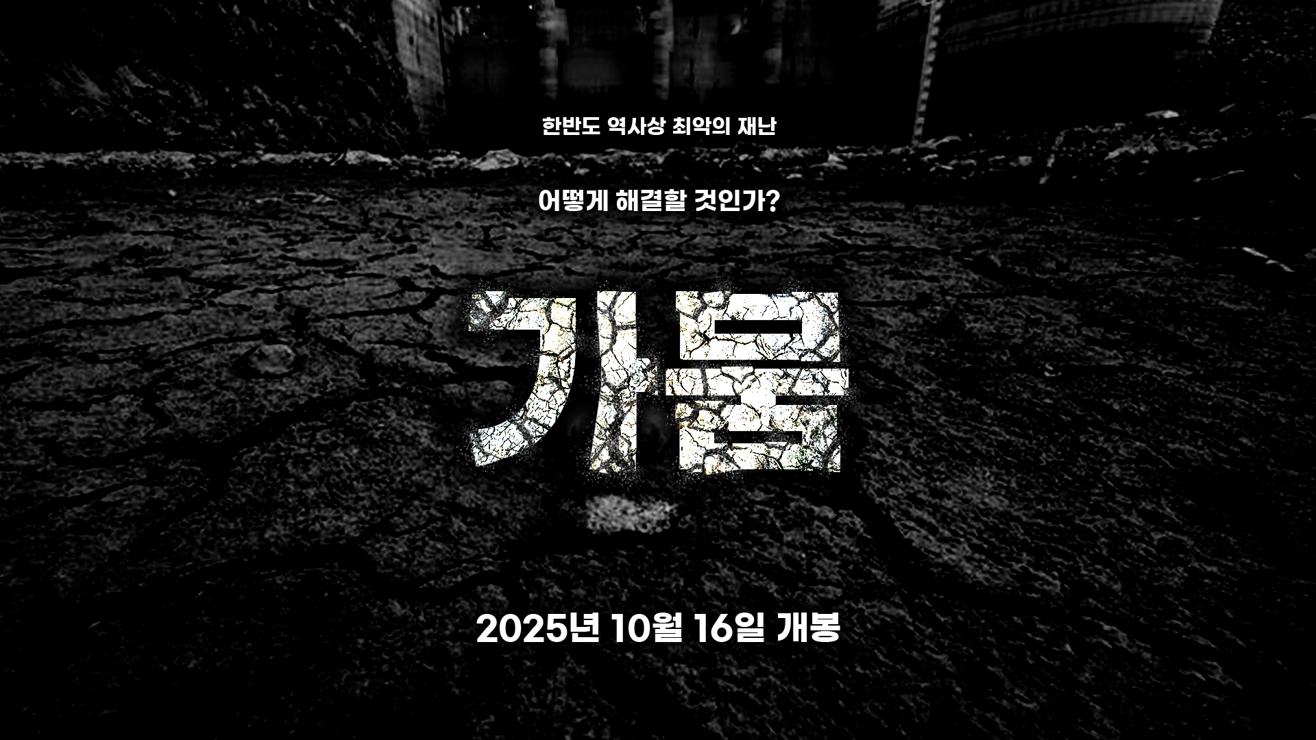 영화 포스터 가뭄